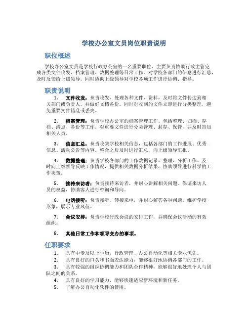 学校办公室文员岗位职责说明
