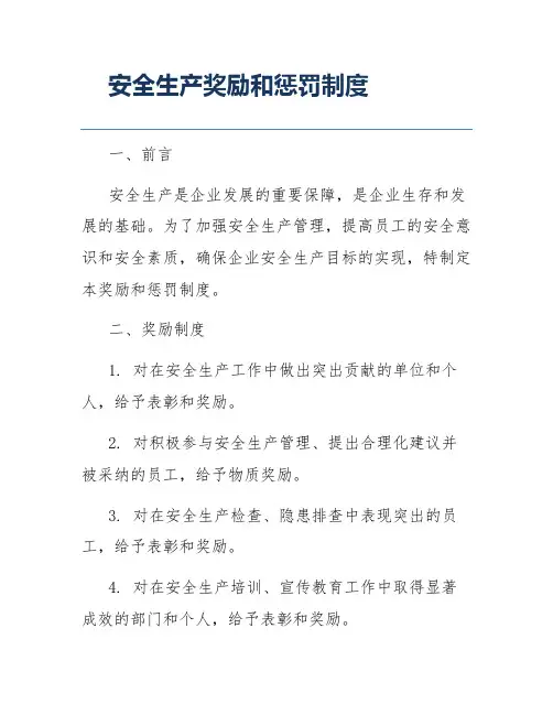 安全生产奖励和惩罚制度