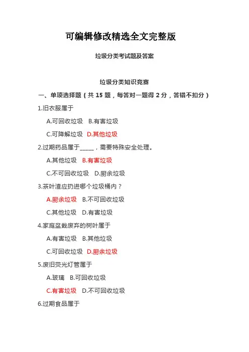 垃圾分类考试题及答案精选全文完整版