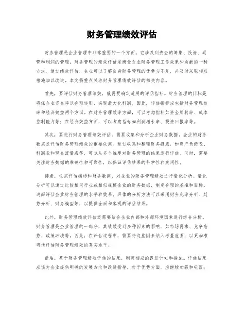 财务管理绩效评估