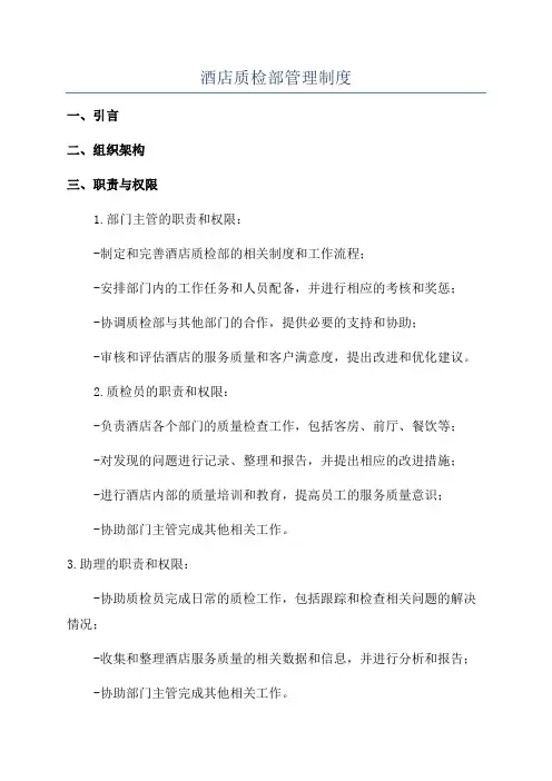 酒店质检部管理制度
