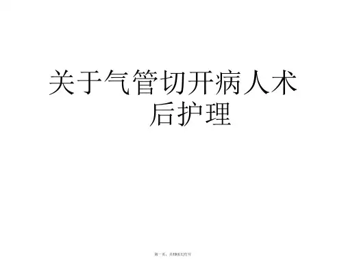 气管切开病人术后护理课件