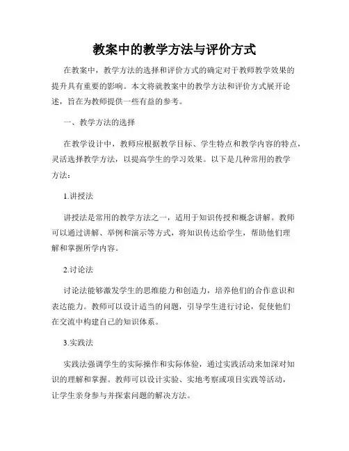 教案中的教学方法与评价方式