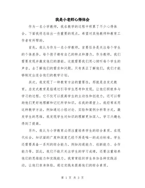 我是小老师心得体会