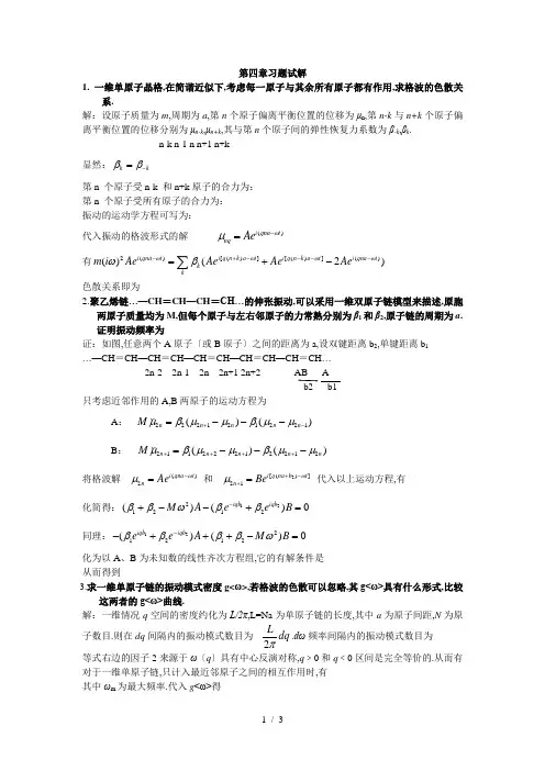 固体物理CH4-习题解答