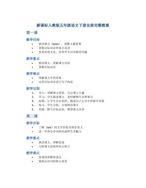 新课标人教版五年级语文下册全册完整教案