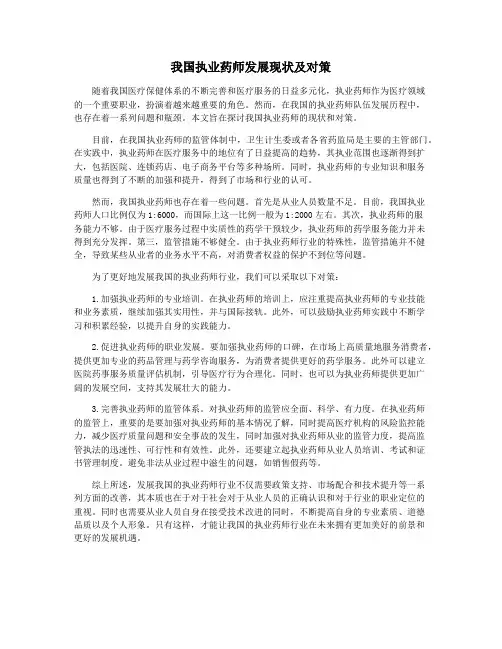 我国执业药师发展现状及对策
