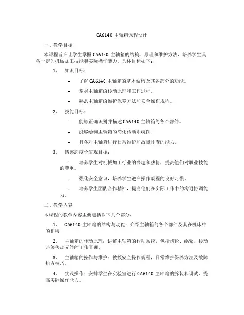 CA6140主轴箱课程设计