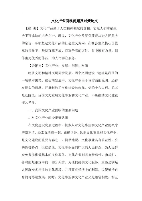 文化产业面临问题及对策论文
