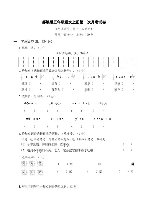部编版五年级语文上册第一次月考卷(附答案)