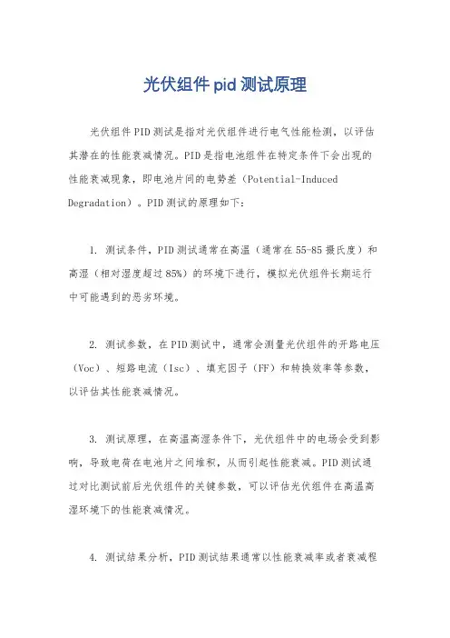光伏组件pid测试原理