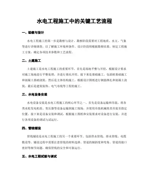 水电工程施工中的关键工艺流程