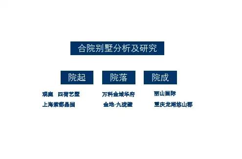 合院别墅解析跟新新探究