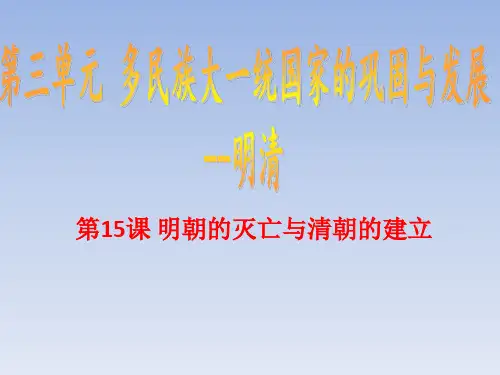 中华书局版七年级历史下册第15课《明朝的灭亡与清朝的建立》课件 (共33张PPT)
