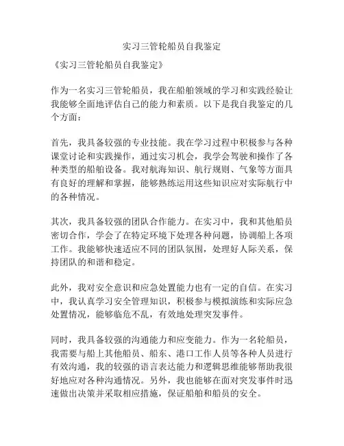 实习三管轮船员自我鉴定