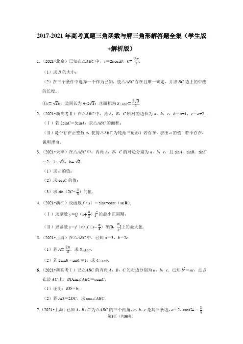 2017-2021年高考真题三角函数与解三角形 解答题全集 (学生版+解析版)