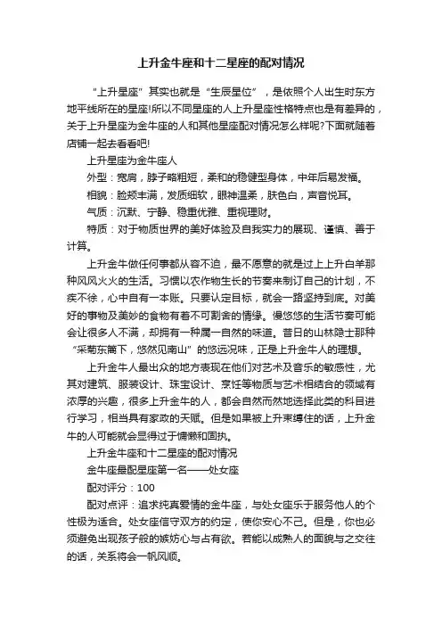 上升金牛座和十二星座的配对情况