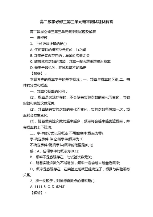 高二数学必修三第三单元概率测试题及解答