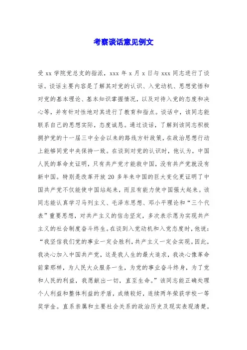 考察谈话意见例文