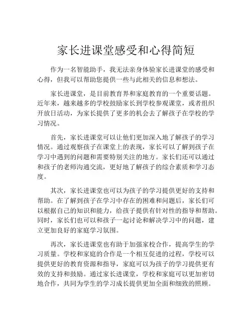 家长进课堂感受和心得简短(精选10篇)