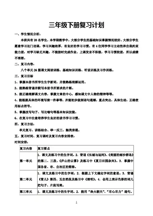 苏教版小学三年级语文下册复习计划+备课教案