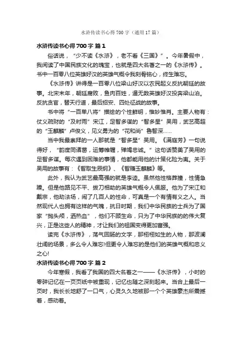 水浒传读书心得700字（通用17篇）