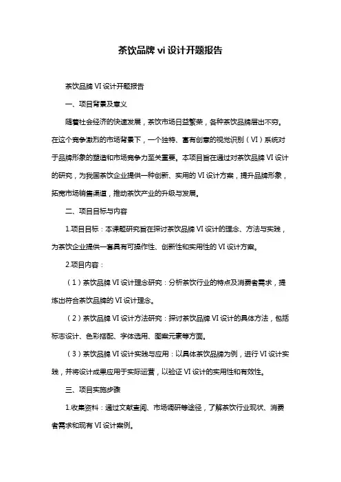 茶饮品牌vi设计开题报告
