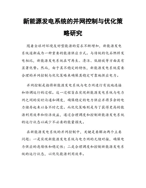 新能源发电系统的并网控制与优化策略研究
