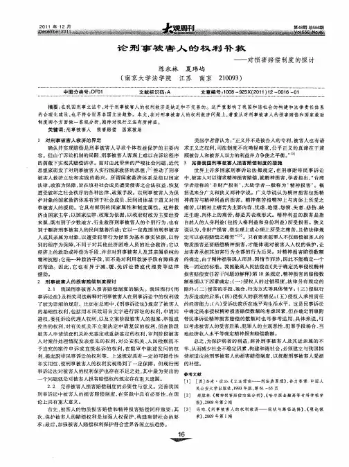 论刑事被害人的权利补救——对损害赔偿制度的探讨