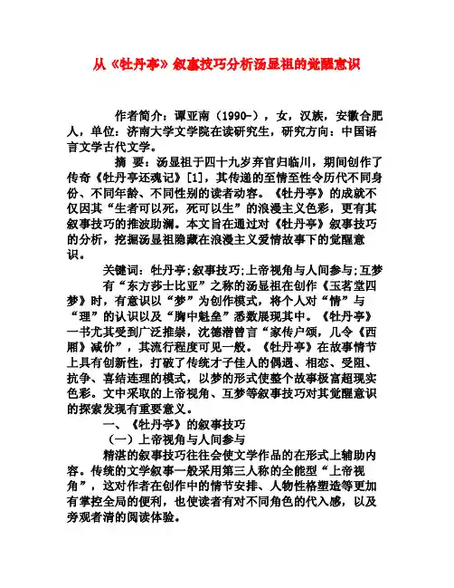 从《牡丹亭》叙事技巧分析汤显祖的觉醒意识[权威资料]