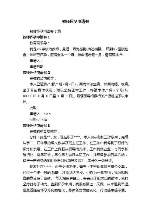 教师怀孕申请书