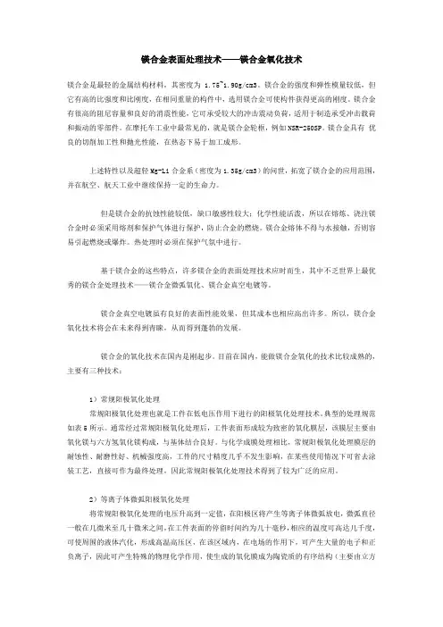 镁合金表面处理技术——镁合金氧化技术