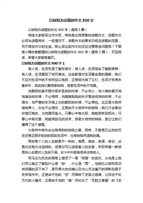 以缺陷为话题的作文800字（通用5篇）
