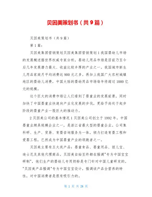 贝因美策划书(共9篇)