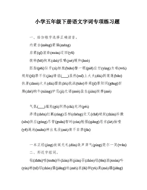 小学五年级下册语文字词专项练习题