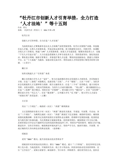 “牡丹江市创新人才引育举措，全力打造‘人才洼地’”等十五则