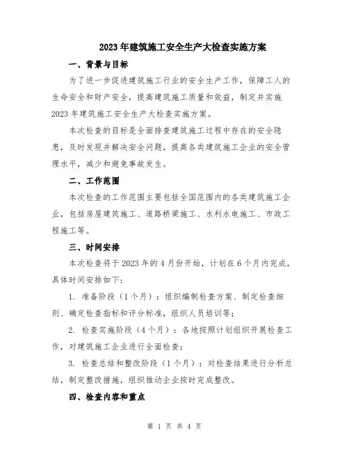 2023年建筑施工安全生产大检查实施方案