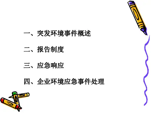 突发环境事件应急管理