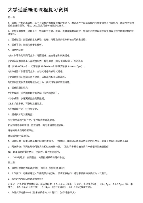 大学遥感概论课程复习资料