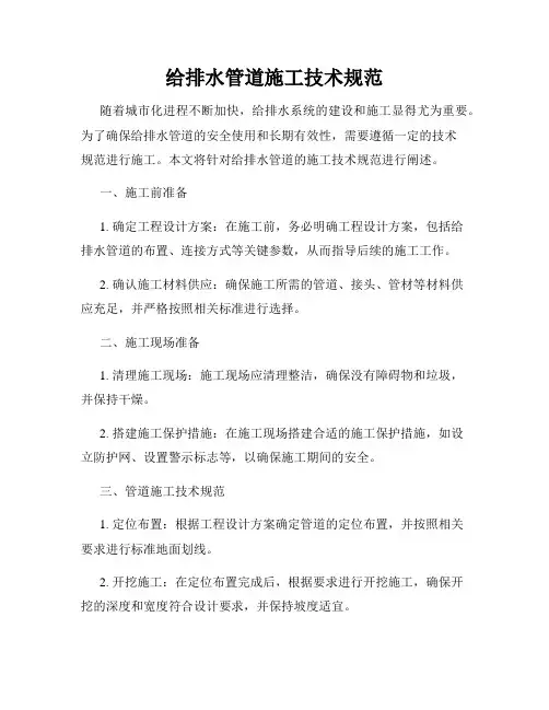 给排水管道施工技术规范