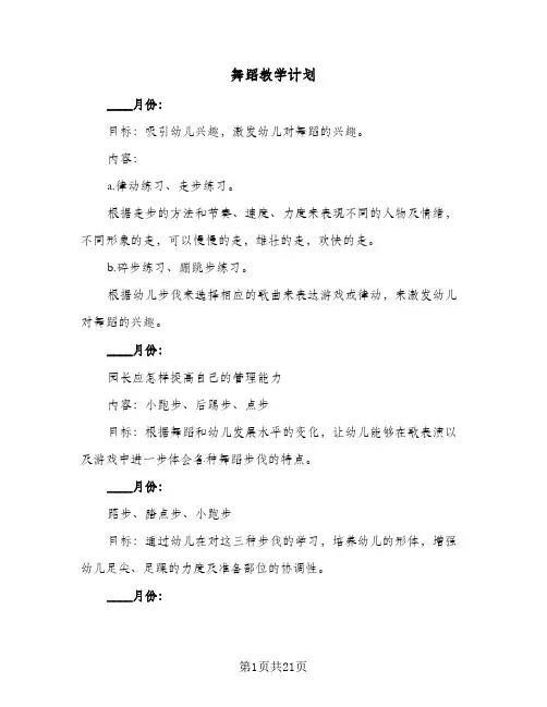 舞蹈教学计划(6篇)