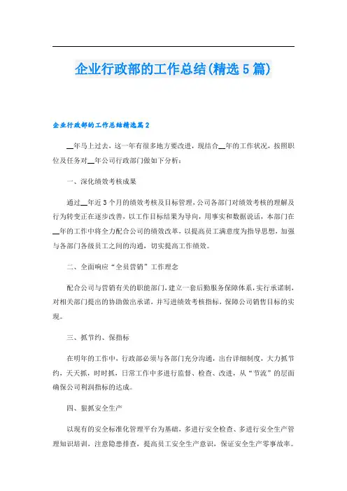 企业行政部的工作总结(精选5篇)