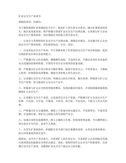 矿业安全生产承诺书范文