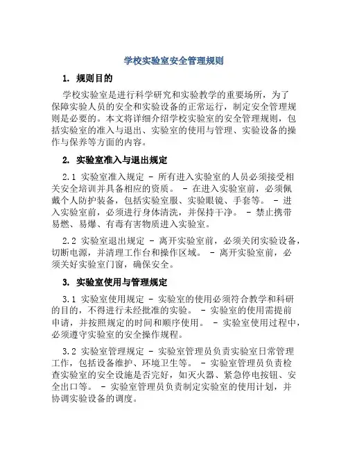 学校实验室安全管理规则