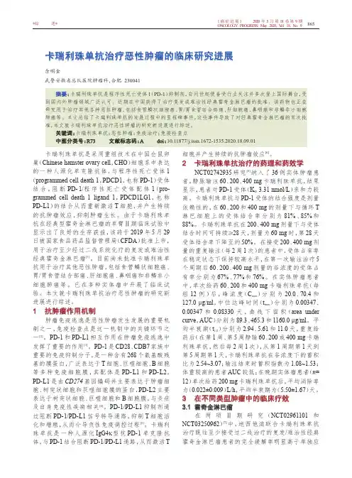 卡瑞利珠单抗治疗恶性肿瘤的临床研究进展