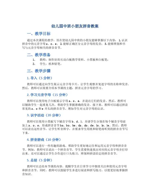 幼儿园中班小朋友拼音教案