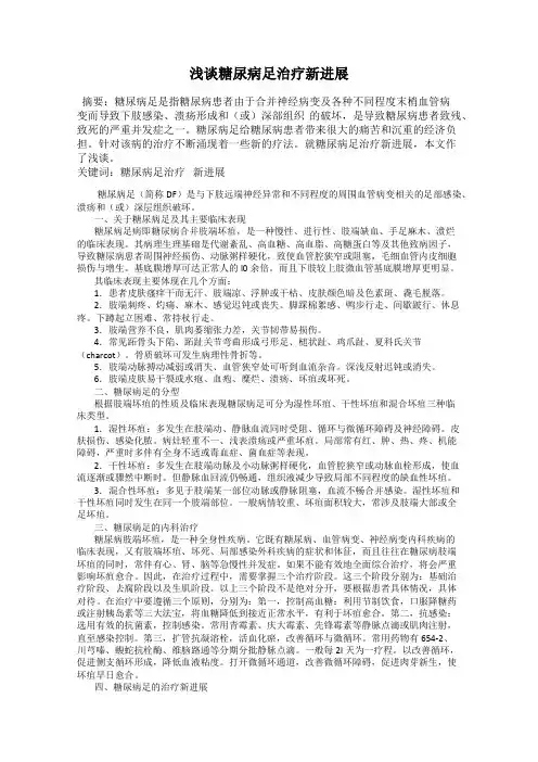 浅谈糖尿病足治疗新进展