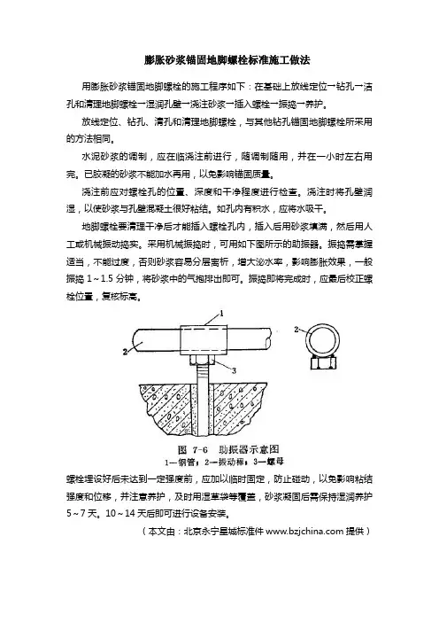 膨胀砂浆锚固地脚螺栓标准施工做法