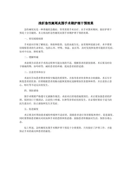 浅析急性阑尾炎围手术期护理干预效果