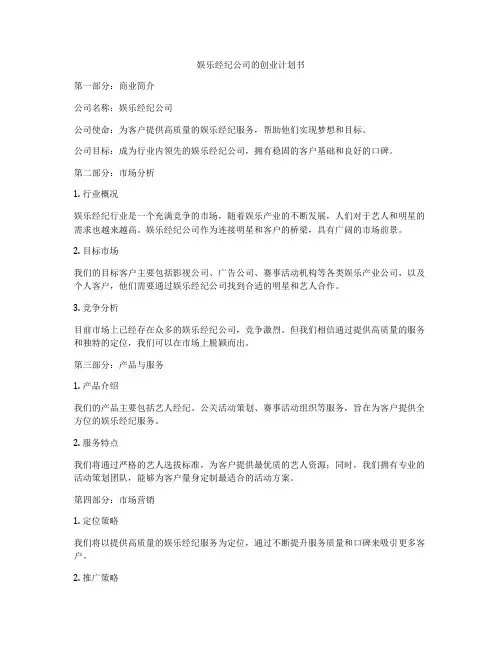 娱乐经纪公司的创业计划书